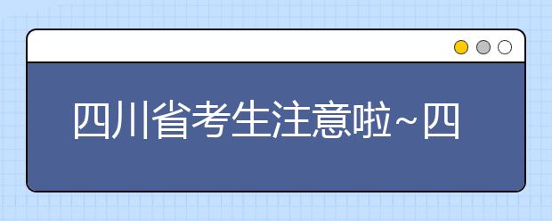 四川省考生注意啦~四川省高考填報志愿時間在這里！