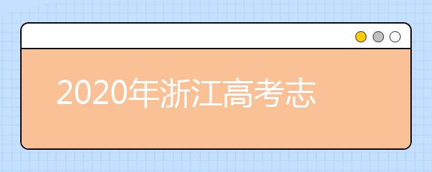2020年浙江高考志愿填報(bào)指南，附帶浙江全部大學(xué)排名！