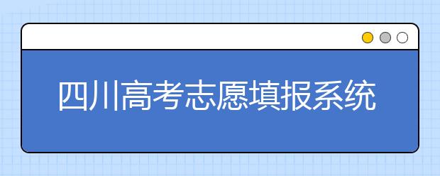 四川高考志愿填報系統(tǒng)，附帶四川大學(xué)排名