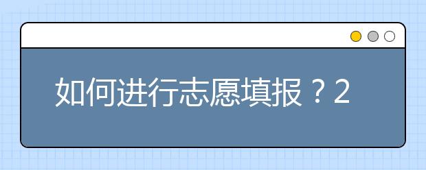 如何進行志愿填報？2020年陜西高考志愿填報規(guī)