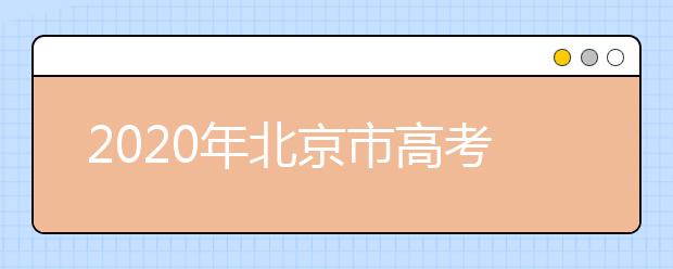 2020年北京市高考志愿填報(bào)入口，地區(qū)志愿設(shè)置是什么？