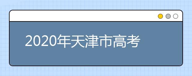 2020年天津市高考志愿填報入口，地區(qū)志愿設(shè)置辦法幫您更好填寫志愿