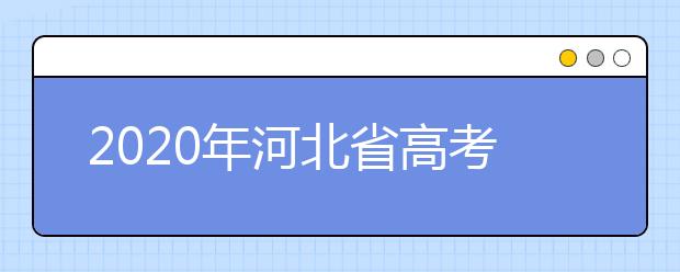 2020年河北省高考志愿填報(bào)入口，地區(qū)志愿設(shè)置辦法幫您更好填寫志愿