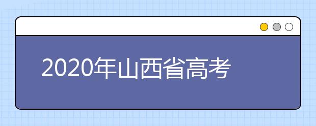 2020年山西省高考志愿填報(bào)入口，地區(qū)志愿設(shè)置辦法幫您更好填寫(xiě)志愿