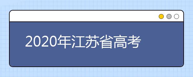 2020年江蘇省高考志愿填報入口，地區(qū)志愿設(shè)置辦法幫您更好填寫志愿，