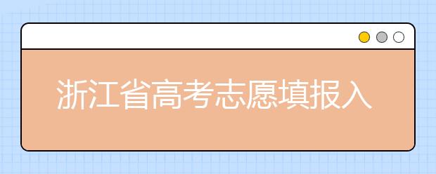 浙江省高考志愿填報(bào)入口，清楚地區(qū)志愿辦法，幫您更好填寫志愿