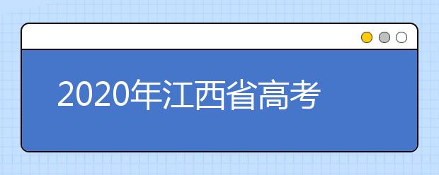 2020年江西省高考志愿填報(bào)入口，清楚地區(qū)志愿辦法，幫您更好填寫志愿