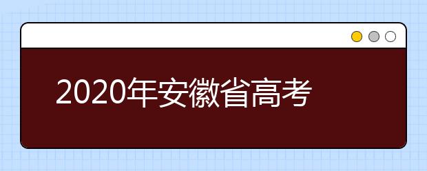 2020年安徽省高考志愿填報入口，地區(qū)志愿設(shè)置辦法幫您更好填寫志愿