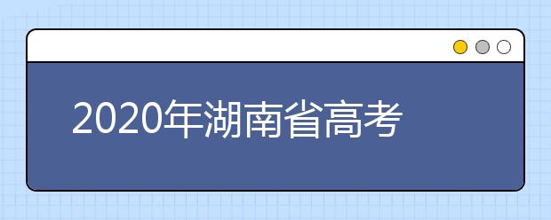 2020年湖南省高考志愿填報(bào)入口，地區(qū)志愿設(shè)置辦法幫您更好填寫志愿，