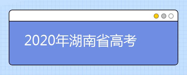 2020年湖南省高考志愿填報(bào)入口，填報(bào)志愿有哪些需要注意的事項(xiàng)？