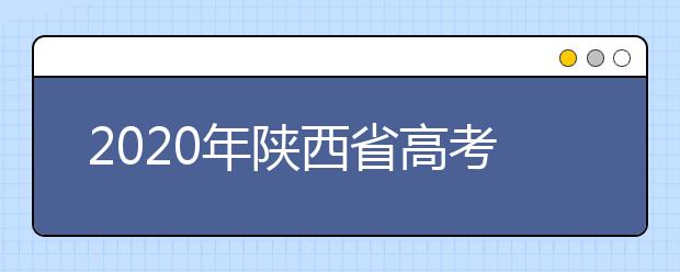 2020年陜西省高考志愿填報入口，地區(qū)志愿設(shè)置辦法幫您更好填寫志愿