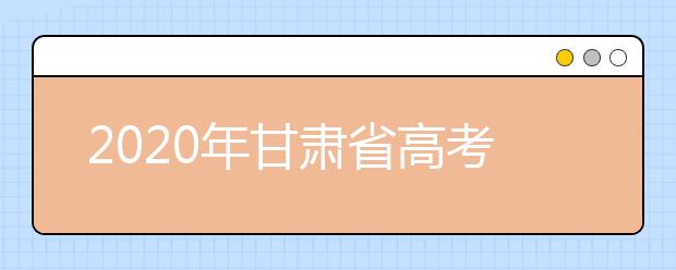 2020年甘肅省高考志愿填報入口，你了解地區(qū)志愿設(shè)置辦法嗎