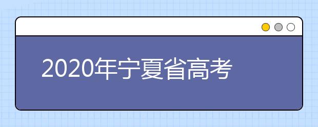 2020年寧夏省高考志愿填報(bào)入口，你了解地區(qū)志愿設(shè)置辦法嗎？