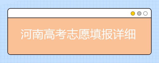 河南高考志愿填報詳細(xì)規(guī)則？填報時間是什么時候？