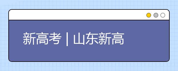 新高考 | 山東新高考志愿如何填報(bào)？專家支招