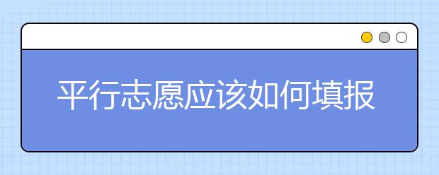平行志愿應(yīng)該如何填報(bào)呢？如何減少廣東高考志愿填報(bào)風(fēng)險(xiǎn)？