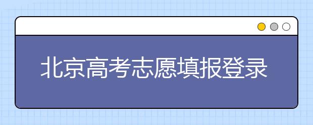 北京高考志愿填報(bào)登錄入口-新高考支援怎么填？