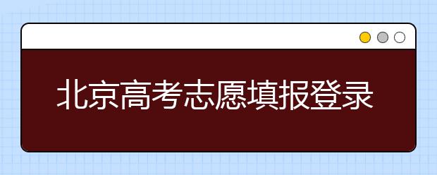 北京高考志愿填報(bào)登錄入口-新高考志愿怎么填？