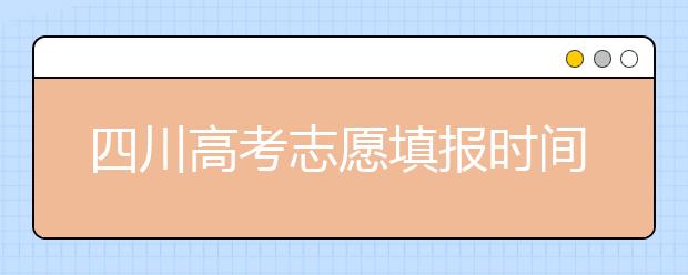四川高考志愿填報時間-如何進(jìn)行志愿填報？