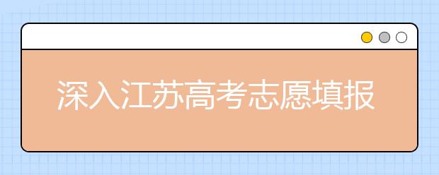 深入江蘇高考志愿填報，為你帶來全面指南
