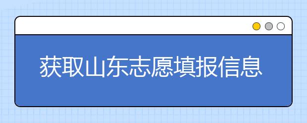 獲取山東志愿填報(bào)信息，在一眾考生中獲取優(yōu)勢