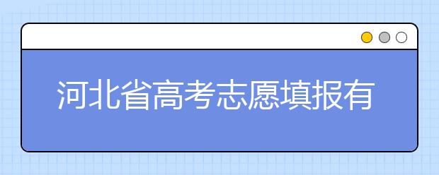 河北省高考志愿填報(bào)有講究，帶你了解怎么更好利用分?jǐn)?shù)