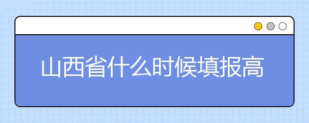 山西省什么時(shí)候填報(bào)高考志愿？報(bào)考志愿必須要了解山西省志愿設(shè)置！