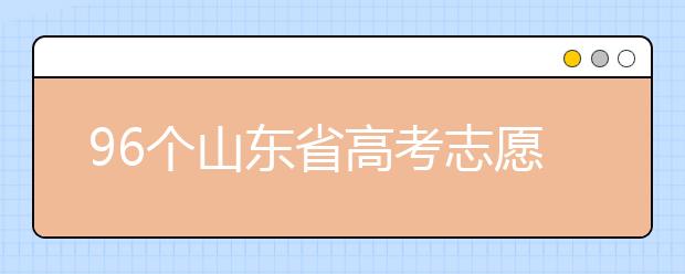 96個(gè)山東省高考志愿填報(bào)意向，該如何進(jìn)行填報(bào)？聽聽專家怎么說！