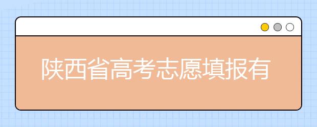 陜西省高考志愿填報有哪些注意事項？以下幾點必看！