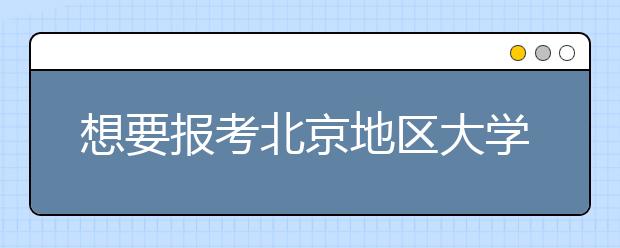 想要報(bào)考北京地區(qū)大學(xué)的考生注意啦~為您帶來(lái)北京地區(qū)的大學(xué)2020年高考志愿代碼匯總
