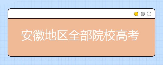 安徽地區(qū)全部院校高考填報志愿代碼為您整理匯總?cè)缦拢】靵砜纯茨阈膬x的大學(xué)吧！