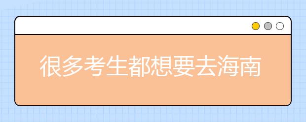 很多考生都想要去海南地區(qū)上學(xué)，為您整理海南高校院校代碼信息