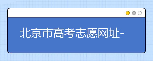 北京市高考志愿網(wǎng)址-新高考應(yīng)該如何應(yīng)對(duì)？
