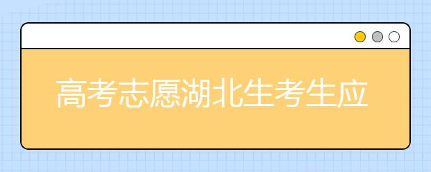 高考志愿湖北生考生應(yīng)該注意哪些問題？湖北志愿錄取會受疫情影響嗎？