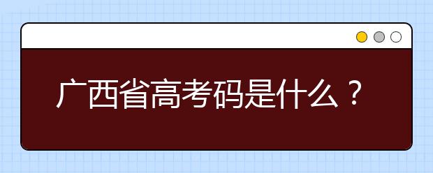 廣西高考碼是什么？廣西地區(qū)高校院校代碼信息匯總?cè)缦? src="/Upload/20200723/159548622928886.jpg" >
                            <b>廣西高考碼是什么？廣西地區(qū)高校院校代碼信息匯總?cè)缦?/b>
                            <!--                     <div   id="ml0j90b"   class="listRandom listRandom">
                        <span>廣西高考碼是什么？廣</span>
                    </div>-->
                            <!-- <p class="list_content">廣西高考碼是什么？院校代碼即學(xué)校標(biāo)識(shí)碼，為您整理廣西地區(qū)高校院校代碼信息匯總，快看看你想上哪個(gè)大學(xué)吧！學(xué)校名稱學(xué)校標(biāo)識(shí)碼主管部門所在地辦學(xué)層次備注廣西大學(xué)105...</p>-->
                            <p class="list_content">今天，大學(xué)路小編為大家?guī)Я藦V西高考碼是什么？廣西地區(qū)高校院校代碼信息匯總?cè)缦?，希望能幫助到廣大考生和家長(zhǎng)，一起來(lái)看看吧！</p>
                        </a>
                        <i>2020年07月23日 14:38</i>
                    </li><li>
                        <a href="/a_106441.html">
                            <img alt=