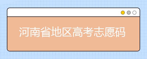 重慶市地區(qū)高考志愿碼是什么？為您整理重慶市地區(qū)全部大學(xué)信息代碼~