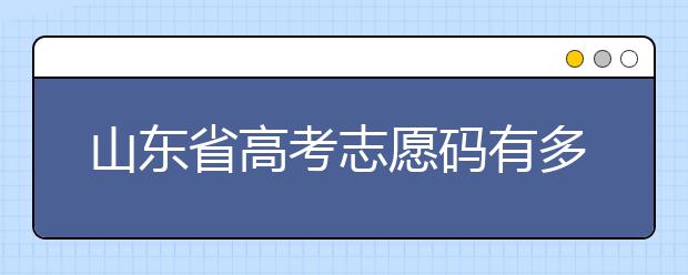 山東省高考志愿碼有多少？快來看看吧~