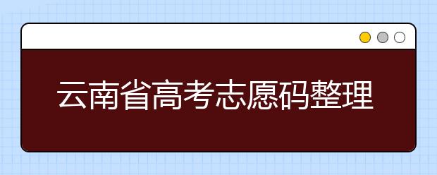 云南省高考志愿碼整理合集！