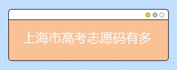 上海市高考志愿碼有多少？上海市有哪些大學(xué)？