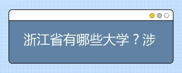 浙江省有哪些大學(xué)？涉江生高考志愿碼整理如下！