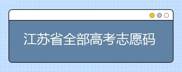 江蘇省全部高考志愿碼，供大家參考！