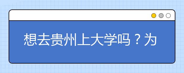 想去貴州上大學(xué)嗎？為您整理貴州高考志愿碼！