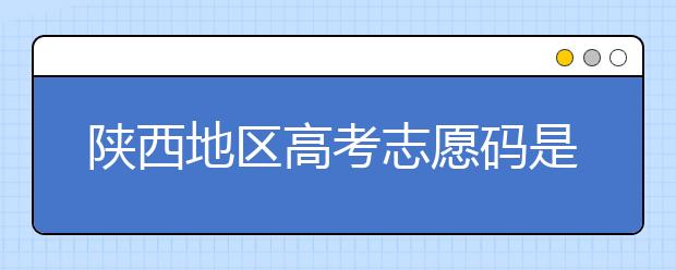 陜西地區(qū)高考志愿碼是多少？都有哪些大學(xué)？