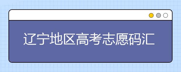 遼寧地區(qū)高考志愿碼匯總為您整理！