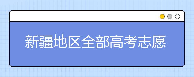 新疆地區(qū)全部高考志愿碼匯總整理清單！請(qǐng)查收！
