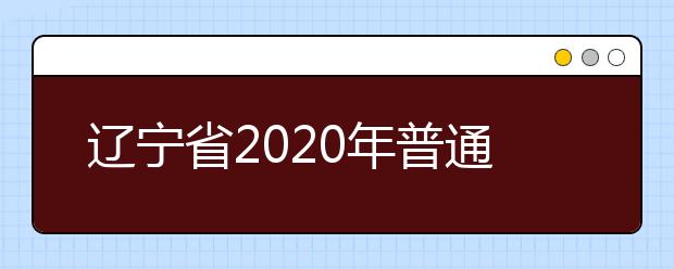 遼寧省2020年普通高等學(xué)校招生文化課錄取控制分?jǐn)?shù)線(xiàn)