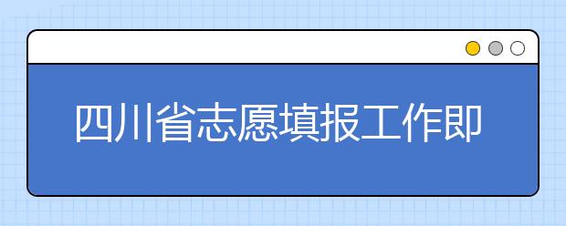 四川省志愿填報工作即將開始！注意截止時間！