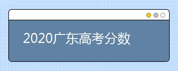 2020廣東高考分?jǐn)?shù)線一覽：　文科類總分430分，理科類：總分410分。