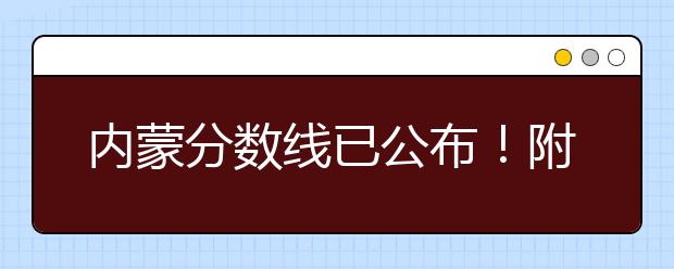 內(nèi)蒙分?jǐn)?shù)線已公布！附帶內(nèi)蒙古高考志愿一分一檔列表整理！