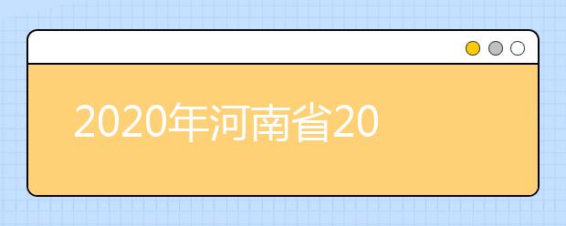 2020年河南省2020年普通高招錄取控制分?jǐn)?shù)線分析，更好了解河南高考！